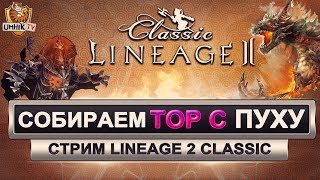 Lineage 2 Classic. Собираем крафт Булава Якса #4