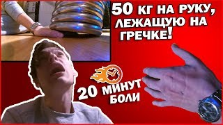 Что будет если 50 КГ положить на РУКУ, лежащую на ГРЕЧКЕ !? | Эксперимент на выносливость, БОЛЬ!