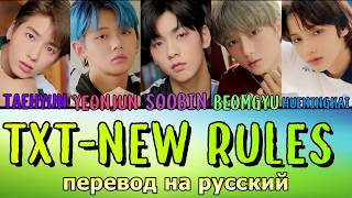 TXT - New Rules ПЕРЕВОД НА РУССКИЙ (color coded lyrics)