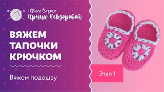 Мастер класс по вязанию тапочек крючком. Этап 1. Вяжем подошву.