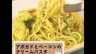 牛乳で簡単！「アボカドとベーコンのクリームパスタ」