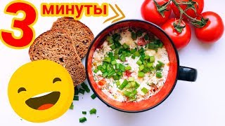 ОМЛЕТ В МИКРОВОЛНОВКЕ ЗА 3 МИНУТЫ! Как приготовить ОМЛЕТ В КРУЖКЕ!))