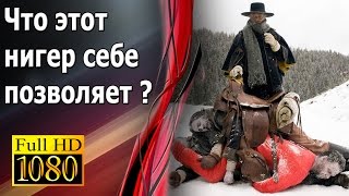 GTV - Омерзительная Восьмерка