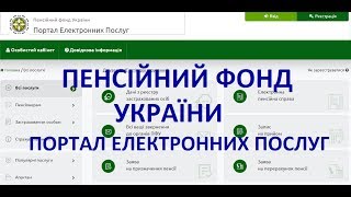 ПЕНСІЙНИЙ ФОНД УКРАЇНИ. ПОРТАЛ ЕЛЕКТРОННИХ ПОСЛУГ