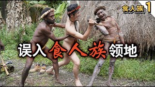 205集 禁區！闖入巴布亞食人族的領地 | 冒險雷探長Lei's adventure