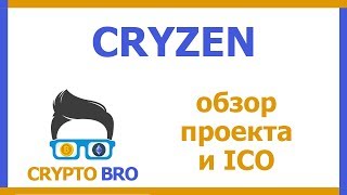 Разбор ICO Cryzen от CRYPTO BRO | Идея проекта, команда, Whitepaper