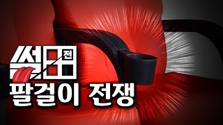 영화관 팔걸이 전쟁 【 개복어 】