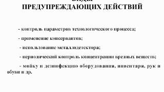 Предупреждающие действия в системе ХАССП! Формы, правила, требования.