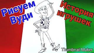 Как нарисовать Ковбоя ВУДИ из Истории игрушек,ПОЭТАПНО/How to draw WOODY the Cowboy from toy Story