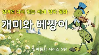 책읽어 주는 영어 동화; 개미와 베짱이 (이솝이야기) 영어듣기 | 오디오북 | ASMR