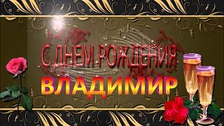 Поздравление С Днём Рождения Владимир
