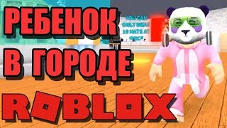 РЕБЕНОК В ГОРОДЕ Роблокс - ROBLOX Robloxian Life по русски