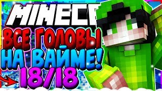 ⛄ВСЕ ГОЛОВЫ ПОМОЩНИКА [18/18]! КАК НАЙТИ ВСЕ ГОЛОВЫ?!|Minecraft VimeWorld⛄