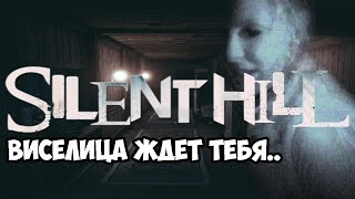 Silent Hill: The Gallows - «ФАНАТСКИЙ МОД САЙЛЕНТ ХИЛЛ »