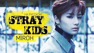Stray Kids "MIROH" (Русский кавер от Jackie-O)