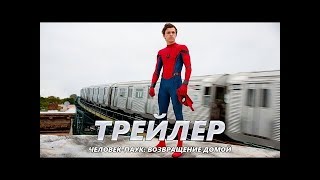 Человек-Паук: Возвращение домой- Русский Трейлер (2017)