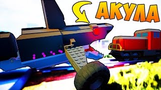 СМОЖЕТ ЛИ МАШИНА АКУЛА СКУШАТЬ ПОЕЗД ?! - ЭКСПЕРИМЕНТ