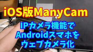 iOS版ManyCamでAndroidスマホをカメラ替わりに使う、これならUVC対応ゲームキャプチャを使いiPadでテレビゲーム実況も出来そう。