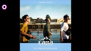하림 - 떠나지 못할 이유는 없었다는 걸 / 트래블러 - 아르헨티나 OST 1