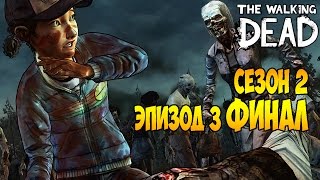 The Walking Dead Эпизод 3: Тернистый Путь - Полная жесть! Пытаемся сбежать. Финал
