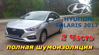 Hyundai Solaris 2017 (2 часть) Шумоизоляция, антигравийная пленка, тонировка