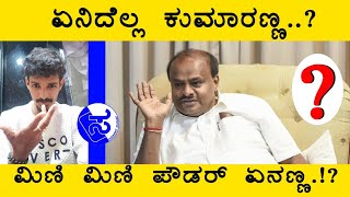 ಮಿಣಿ ಮಿಣಿ ಪೌಡರ್ ನಿಮಗೆ ಗೊತ್ತಾ!? | HD Kumarswamy Public Byte | Mini Mini Powder | S.S