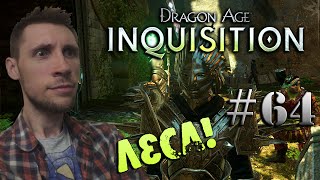 Dragon Age: Inquisition - Изумрудные могилы #64