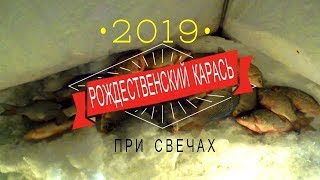 ВОТ ТАКИЕ КАРАСИ ЛОВЯТСЯ В НОЧЬ НА РОЖДЕСТВО!!! Первая рыбалка 2019года.