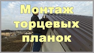 Монтаж торцевых планок