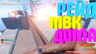RUST RAID-РЕЙД МВК ДОМА! ЗАПРЫГНУЛИ НА КРЫШУ ЧЕРЕЗ ПРИСТРОЙКУ.KLAIMMOR/Клеймор