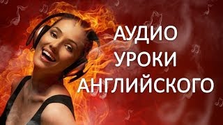 Английский Для Начинающих. Аудио Уроки Английского. Английский язык с нуля.