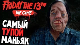 УГАР! УБЕЖАЛИ ВСЕ! - Friday the 13th: The Game (пятница 13 игра на русском) #27