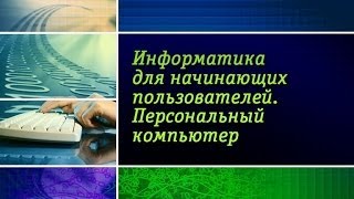 Информатика. Персональный компьютер. Урок 1. Информатика - сфера деятельности человека