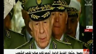الآن | مدير مكتب الأهرم السابق بالجزائر يعدد أهم المواقف السياسية للفريق الراحل أحمد قايد صالح