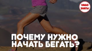 Почему нужно начать бегать?