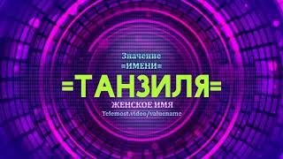 Значение имени Танзиля - Тайна имени