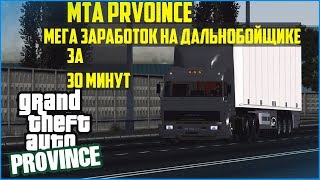 MTA PROVINCE МЕГА ЗАРАБОТОК НА ДАЛЬНОБОЙЩИКЕ ЗА 30 МИНУТ!