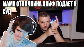 Братишкин смотрит: МАМА ОТЛИЧНИКА ПОДАЕТ В СУД