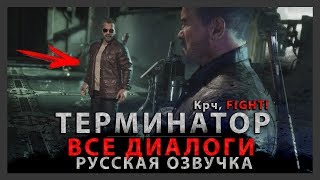 ТЕРМИНАТОР - ВСЕ ДИАЛОГИ (РУССКАЯ ОЗВУЧКА) | MORTAL KOMBAT 11