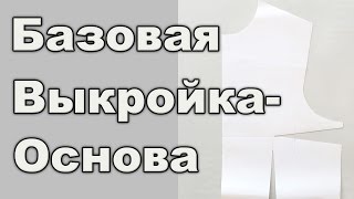 Базовая выкройка-основа. Скачать или построить. Обзор методик.