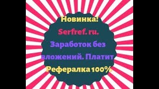 Новинка! Serfref. ru. Заработок без вложений. Платит! Рефералка 100%