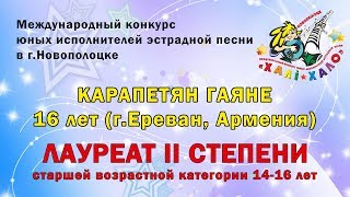Хали-Хало 2018. Карапетян Гаяне (г.Ереван, Армения) - Кангар [живой звук]