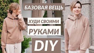 DIY/ ХУДИ СВОИМИ РУКАМИ/СОЗДАЙ СВОИ БАЗОВЫЙ ГАРДЕРОБ