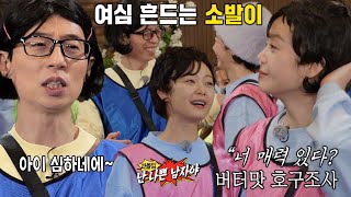 ‘여심 흔드는’ 전소민, 유재석에 버터 맛 호구조사