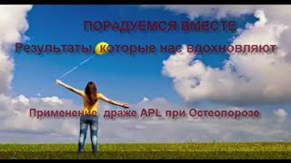 Драже APLGO при Остеопорозе