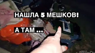 Нашла 5 мешков ! А там ...Это надо видеть !Свалка лучше ,чем барахолка. Шпермюль