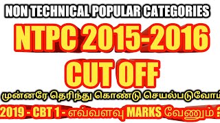 RRB NTPC CBT 1 2015  CUT OFF DETAILS || RRB NTPC CBT 1 2019 EXPECT CUT OFF DETAILS || TAMILSKILLS