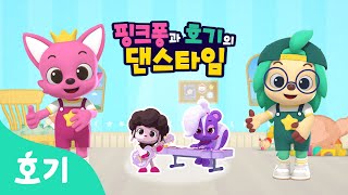 【어린이 율동】 모두 함께 연주해 | 핑크퐁과 호기의 댄스타임 9화 | 핑크퐁 원더스타 | 까칠한 아랫층 친구 | 호기! 핑크퐁 - 놀면서 배워요