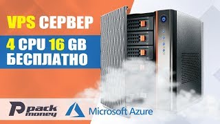 Бесплатный VPS/VDS сервер от Microsoft