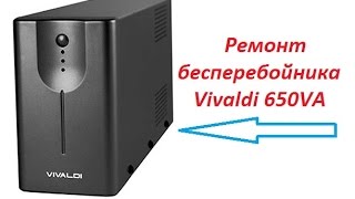 Ремонт бесперебойника Vivaldi 650VA. УПС